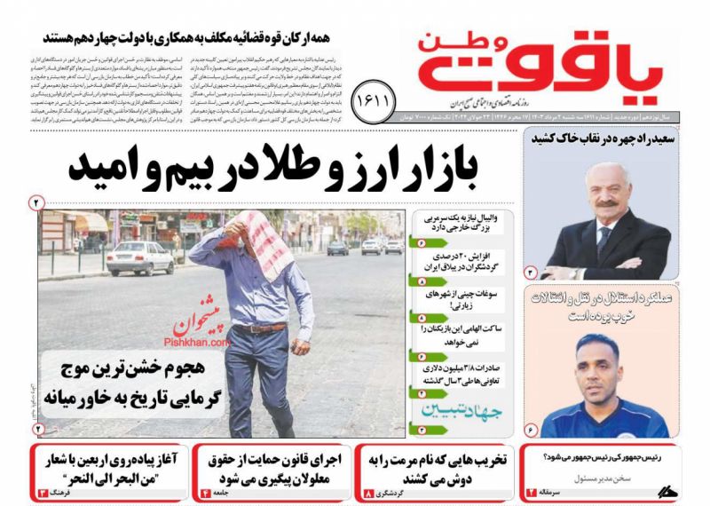 عناوین اخبار روزنامه یاقوت وطن در روز سه‌شنبه ۲ مرداد