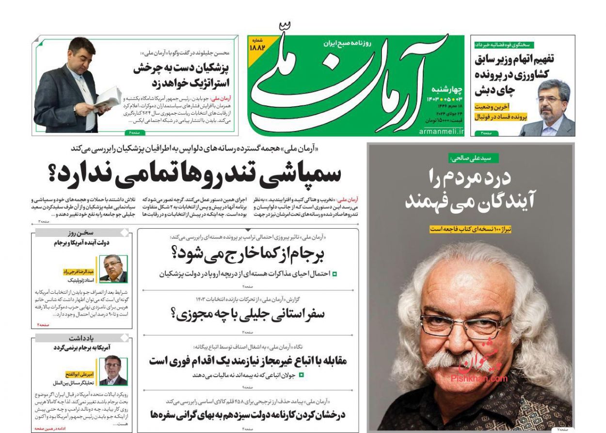 عناوین اخبار روزنامه آرمان ملی در روز چهارشنبه ۳ مرداد