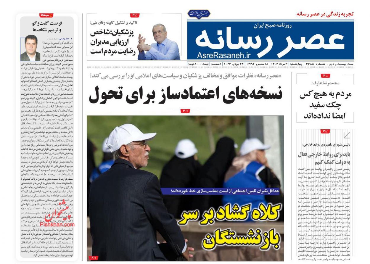 عناوین اخبار روزنامه عصر رسانه در روز چهارشنبه ۳ مرداد