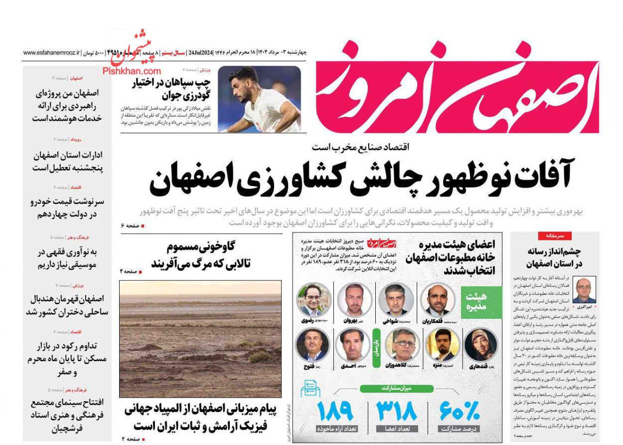 عناوین اخبار روزنامه اصفهان امروز در روز چهارشنبه ۳ مرداد