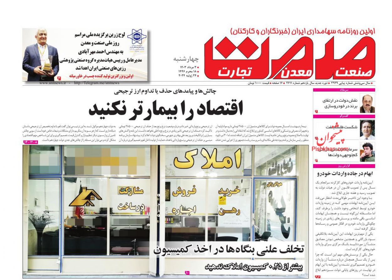 عناوین اخبار روزنامه صمت در روز چهارشنبه ۳ مرداد