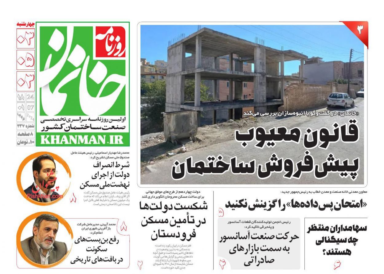 عناوین اخبار روزنامه خانمان در روز چهارشنبه ۳ مرداد