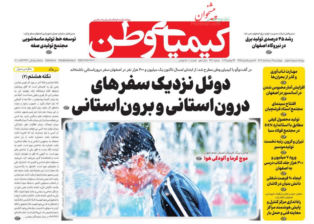 عناوین اخبار روزنامه کیمیای وطن در روز چهارشنبه ۳ مرداد