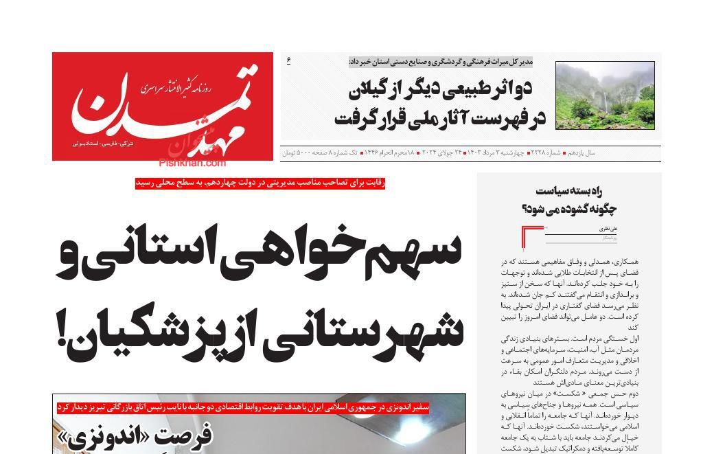 عناوین اخبار روزنامه مهد تمدن در روز چهارشنبه ۳ مرداد