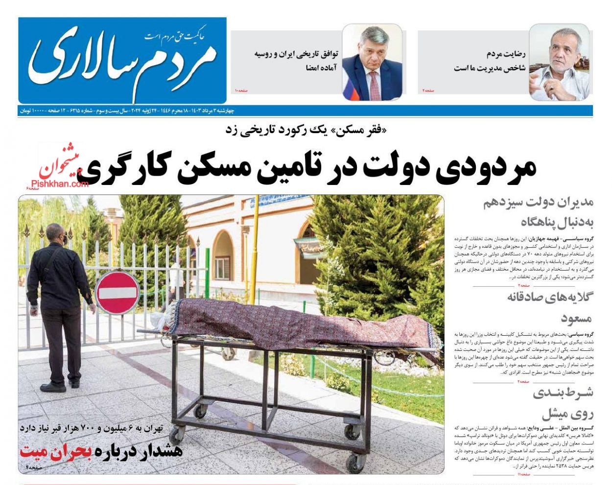 عناوین اخبار روزنامه مردم سالاری در روز چهارشنبه ۳ مرداد