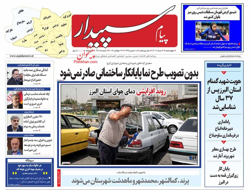 عناوین اخبار روزنامه پیام سپیدار در روز چهارشنبه ۳ مرداد