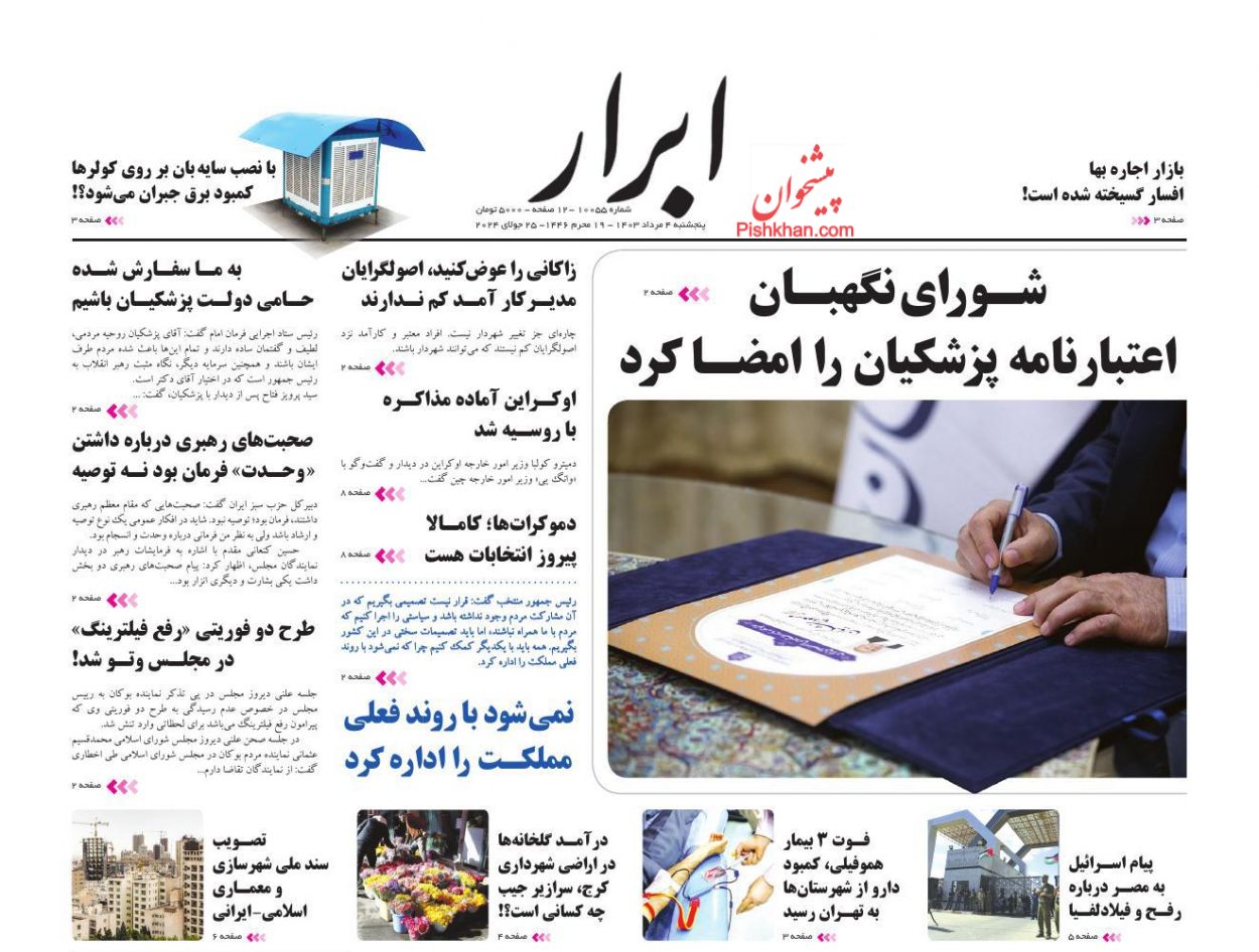 عناوین اخبار روزنامه ابرار در روز پنجشنبه ۴ مرداد