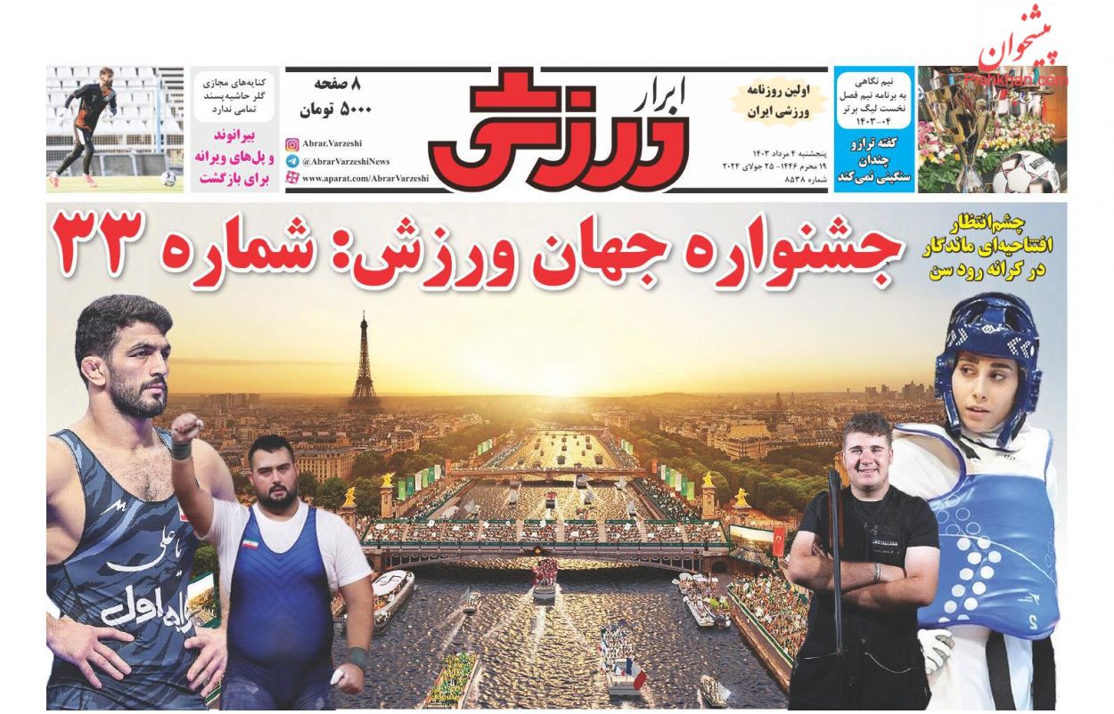 عناوین اخبار روزنامه ابرار ورزشى در روز پنجشنبه ۴ مرداد