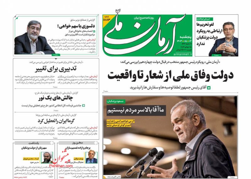 عناوین اخبار روزنامه آرمان ملی در روز پنجشنبه ۴ مرداد