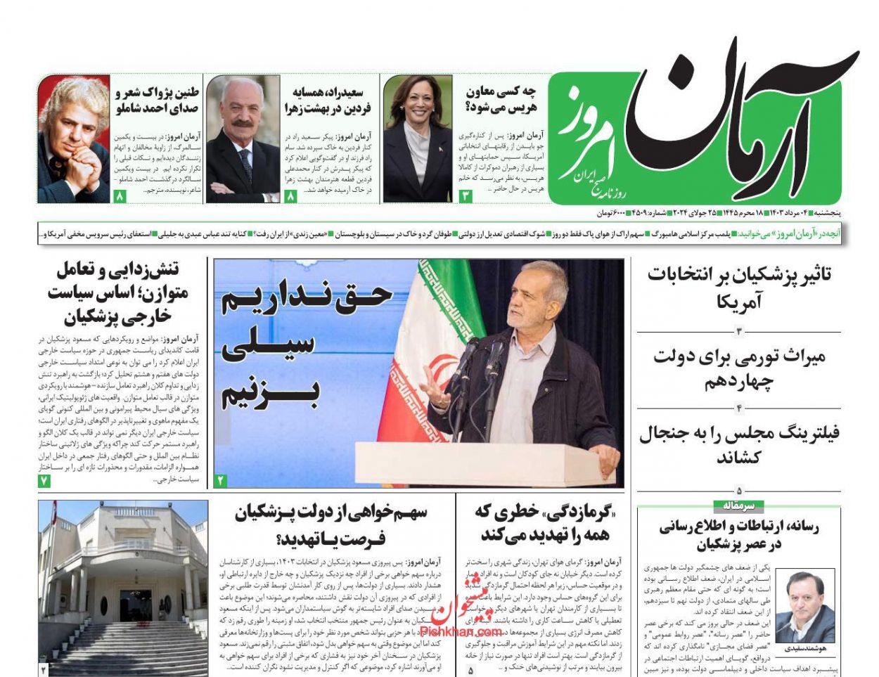 عناوین اخبار روزنامه آرمان امروز در روز پنجشنبه ۴ مرداد