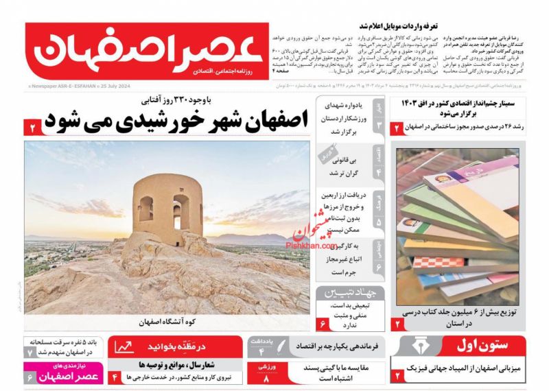 عناوین اخبار روزنامه عصر اصفهان در روز پنجشنبه ۴ مرداد