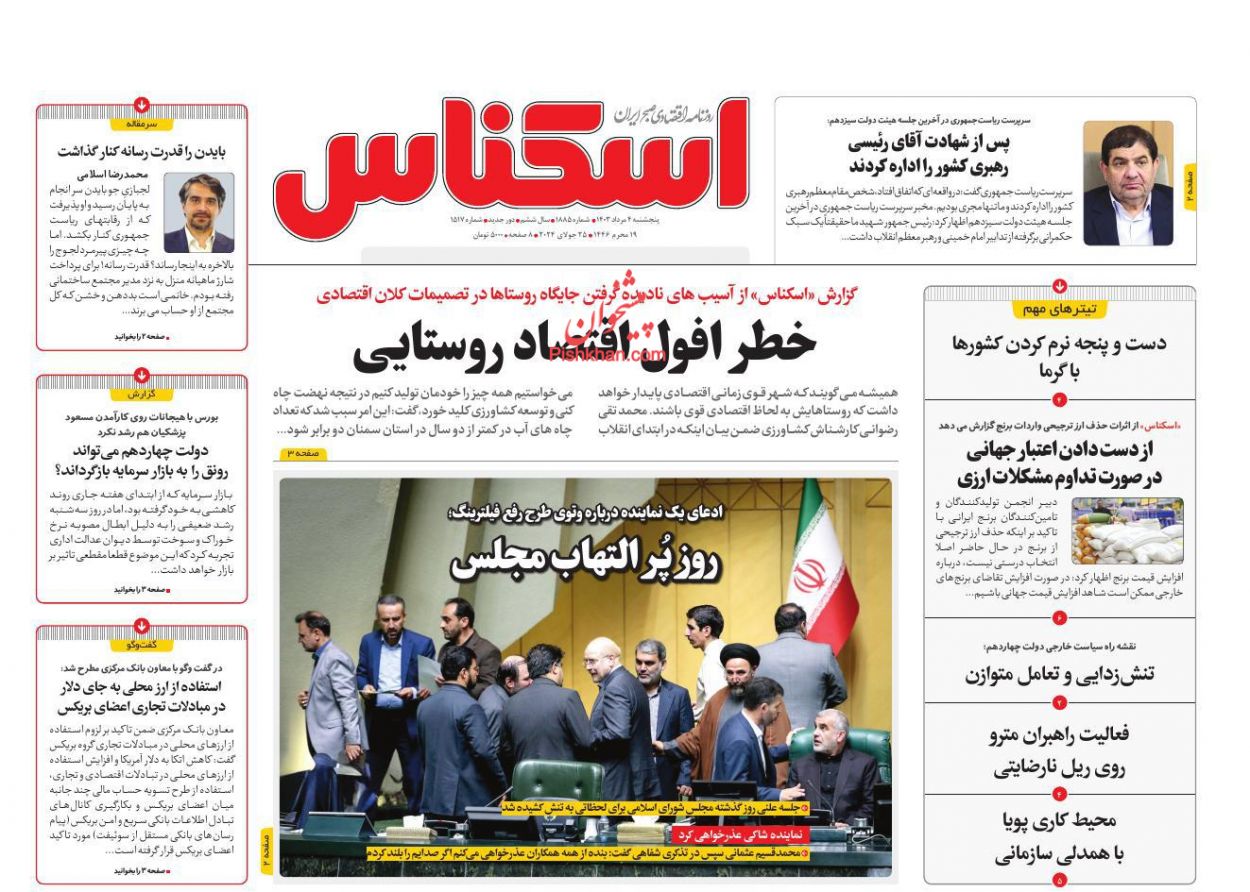 عناوین اخبار روزنامه اسکناس در روز پنجشنبه ۴ مرداد