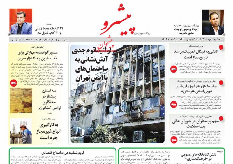 عناوین اخبار روزنامه پیشرو در روز پنجشنبه ۴ مرداد
