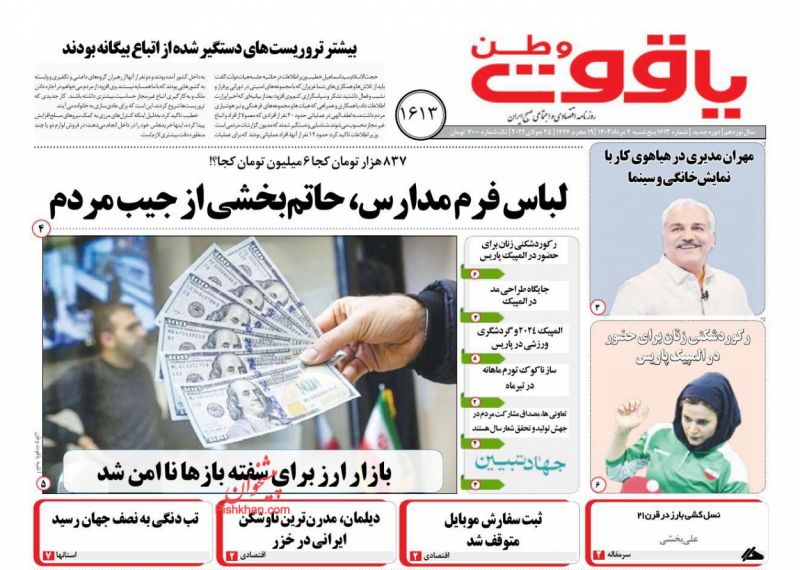 عناوین اخبار روزنامه یاقوت وطن در روز پنجشنبه ۴ مرداد
