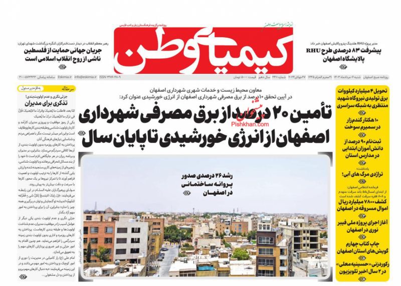 عناوین اخبار روزنامه کیمیای وطن در روز شنبه ۶ مرداد