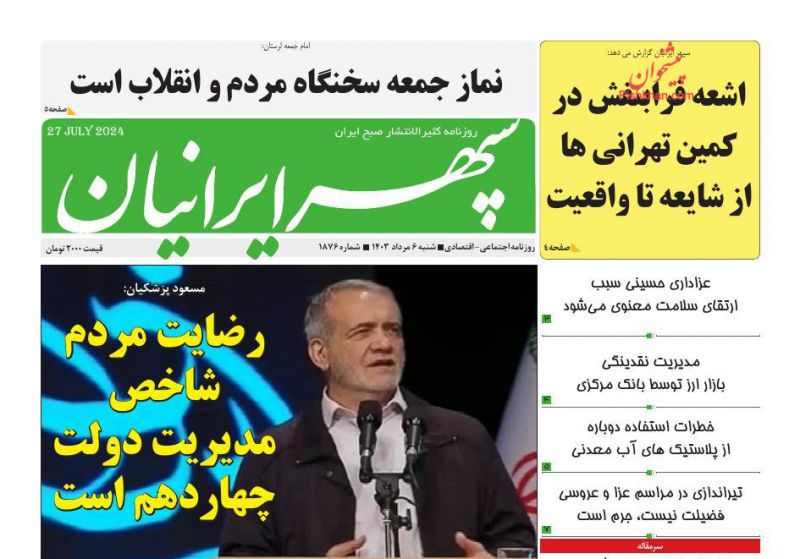 عناوین اخبار روزنامه سپهر ایرانیان در روز شنبه ۶ مرداد