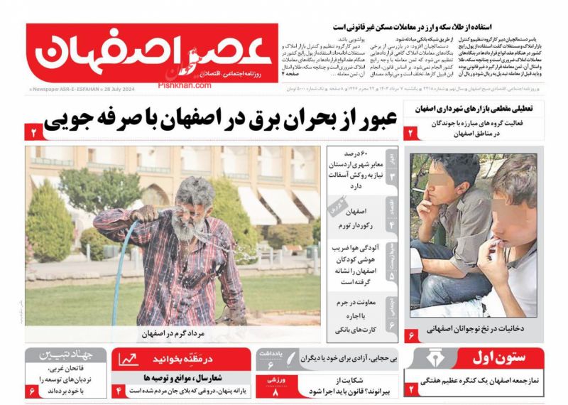 عناوین اخبار روزنامه عصر اصفهان در روز یکشنبه‌ ۷ مرداد