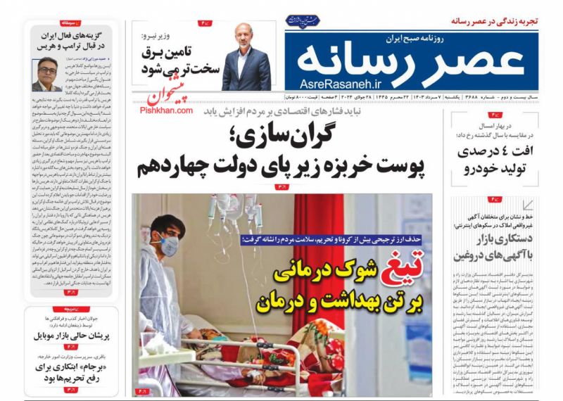 عناوین اخبار روزنامه عصر رسانه در روز یکشنبه‌ ۷ مرداد
