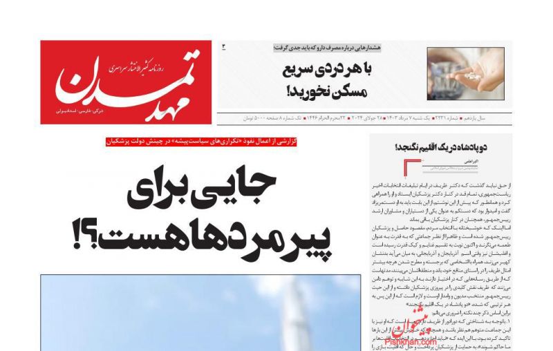 عناوین اخبار روزنامه مهد تمدن در روز یکشنبه‌ ۷ مرداد