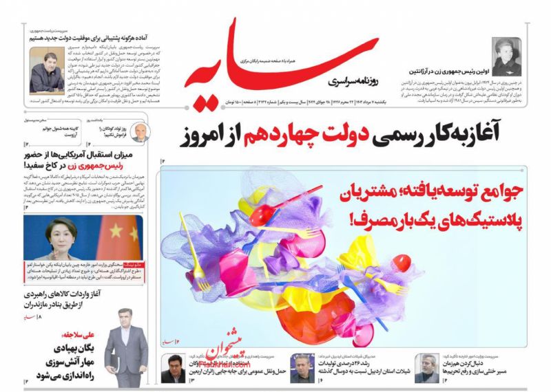 عناوین اخبار روزنامه سایه در روز یکشنبه‌ ۷ مرداد