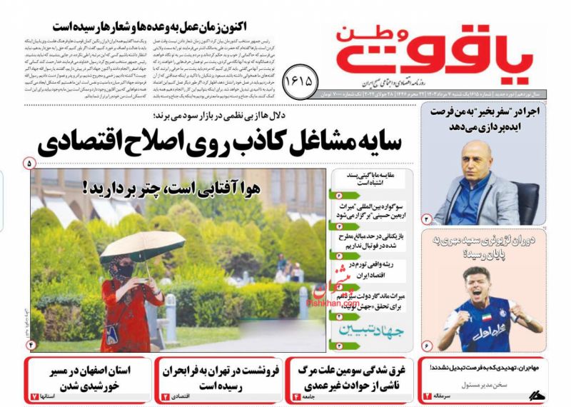 عناوین اخبار روزنامه یاقوت وطن در روز یکشنبه‌ ۷ مرداد