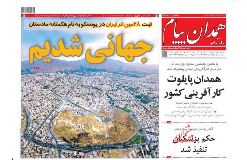 عناوین اخبار روزنامه همدان پیام در روز دوشنبه ۸ مرداد