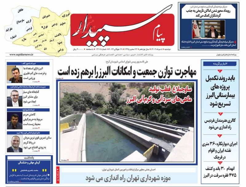 عناوین اخبار روزنامه پیام سپیدار در روز دوشنبه ۸ مرداد