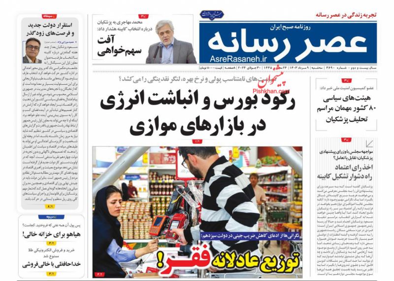 عناوین اخبار روزنامه عصر رسانه در روز سه‌شنبه ۹ مرداد
