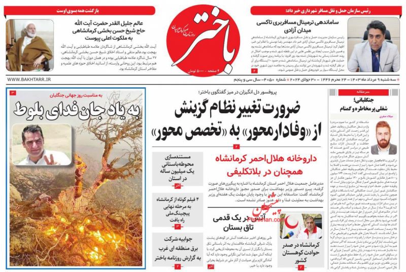 عناوین اخبار روزنامه باختر در روز سه‌شنبه ۹ مرداد
