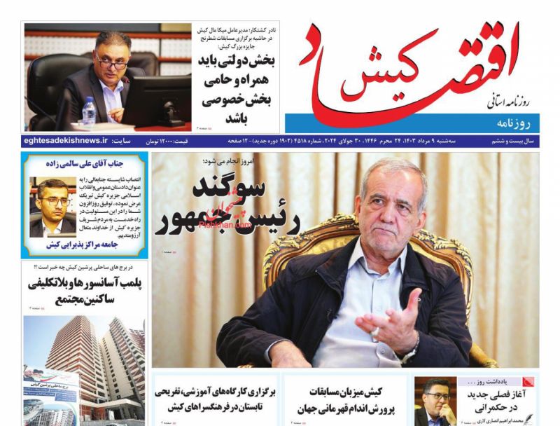 عناوین اخبار روزنامه اقتصاد کیش در روز سه‌شنبه ۹ مرداد