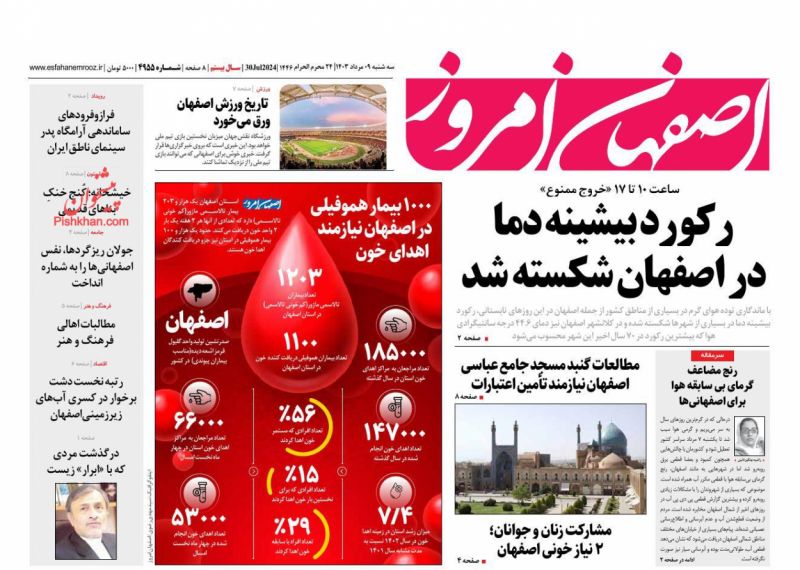 عناوین اخبار روزنامه اصفهان امروز در روز سه‌شنبه ۹ مرداد