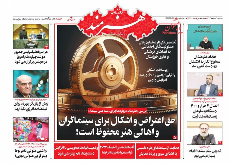 عناوین اخبار روزنامه هنرمند در روز سه‌شنبه ۹ مرداد