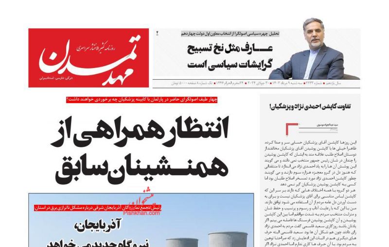 عناوین اخبار روزنامه مهد تمدن در روز سه‌شنبه ۹ مرداد