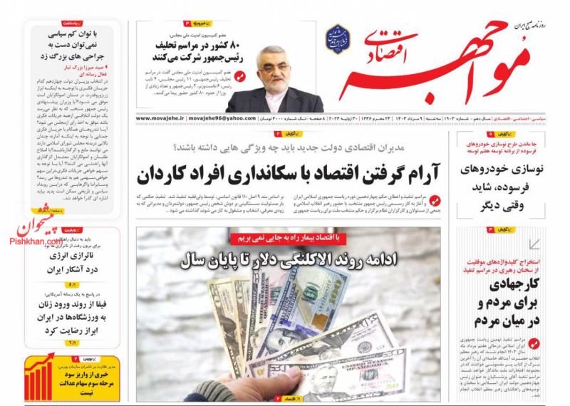 عناوین اخبار روزنامه مواجهه اقتصادی در روز سه‌شنبه ۹ مرداد