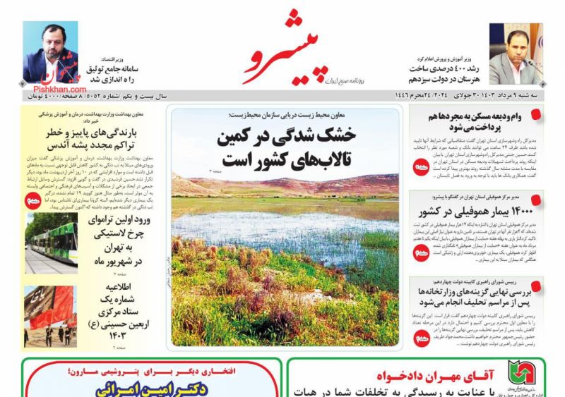 عناوین اخبار روزنامه پیشرو در روز سه‌شنبه ۹ مرداد