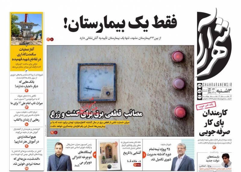 عناوین اخبار روزنامه شهرآرا در روز سه‌شنبه ۹ مرداد