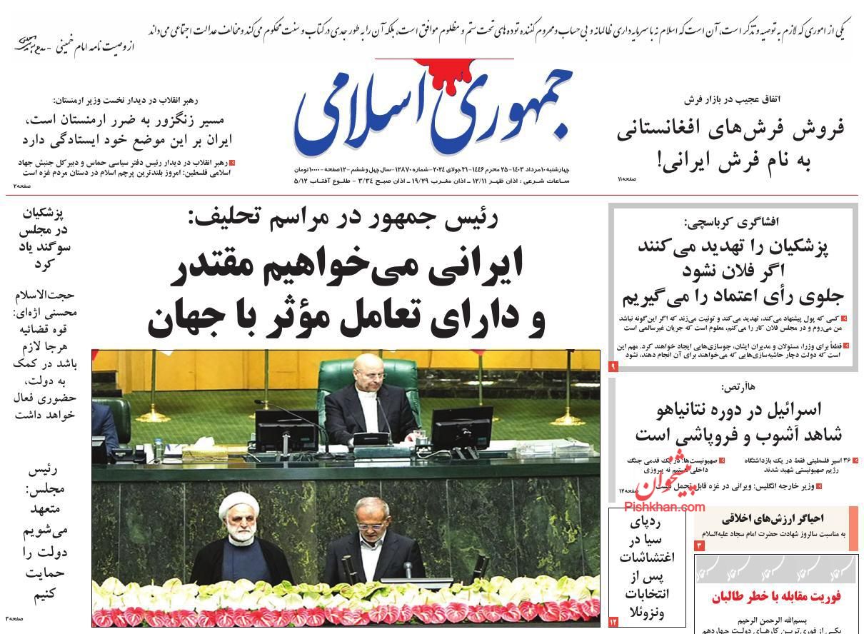 عناوین اخبار روزنامه جمهوری اسلامی در روز چهارشنبه ۱۰ مرداد
