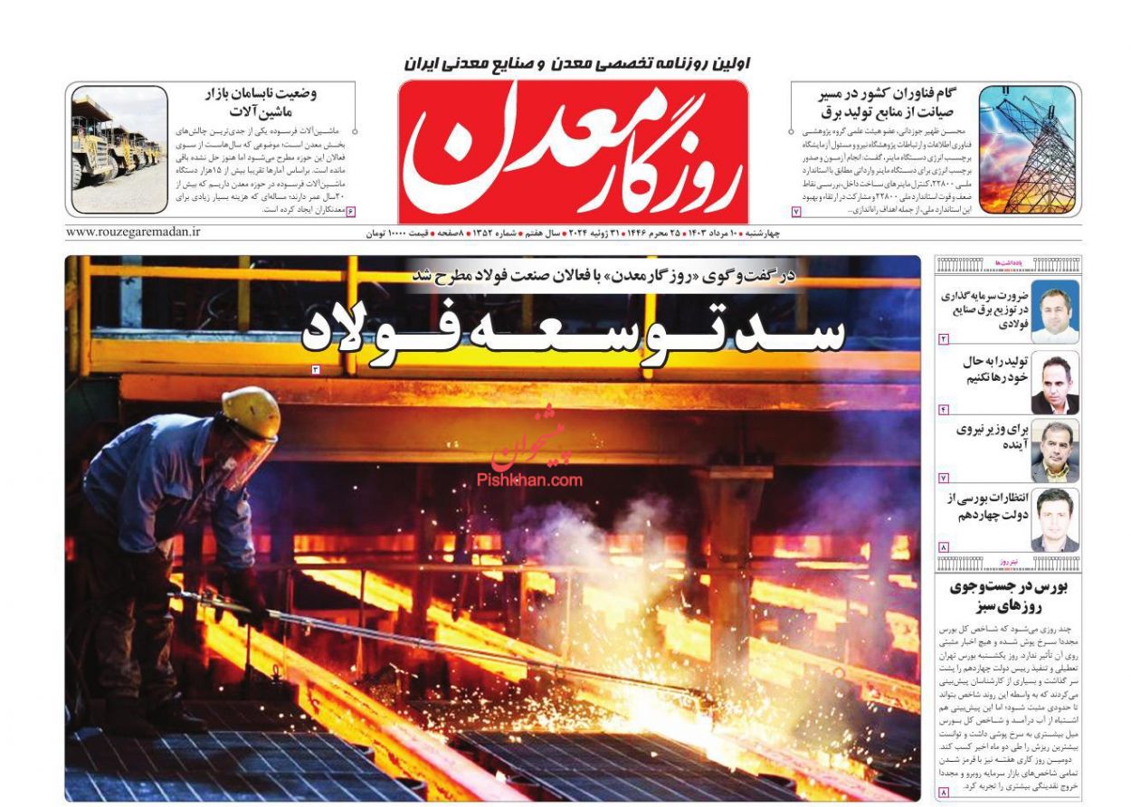 عناوین اخبار روزنامه روزگار معدن در روز چهارشنبه ۱۰ مرداد