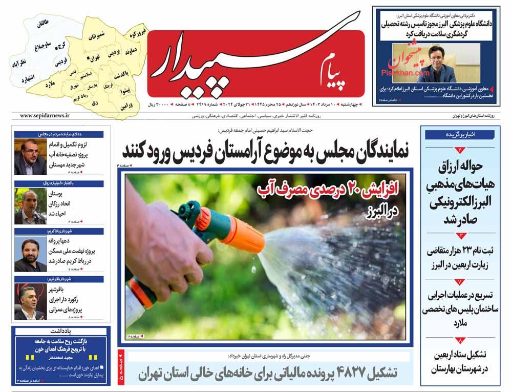 عناوین اخبار روزنامه پیام سپیدار در روز چهارشنبه ۱۰ مرداد