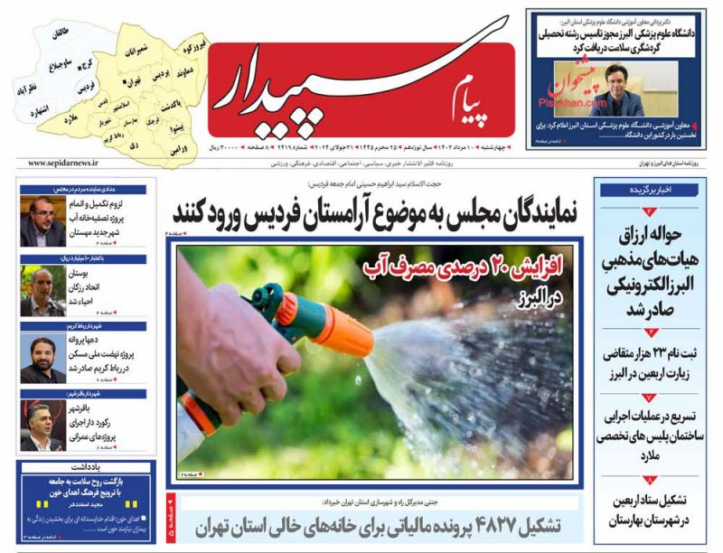 عناوین اخبار روزنامه پیام سپیدار در روز چهارشنبه ۱۰ مرداد