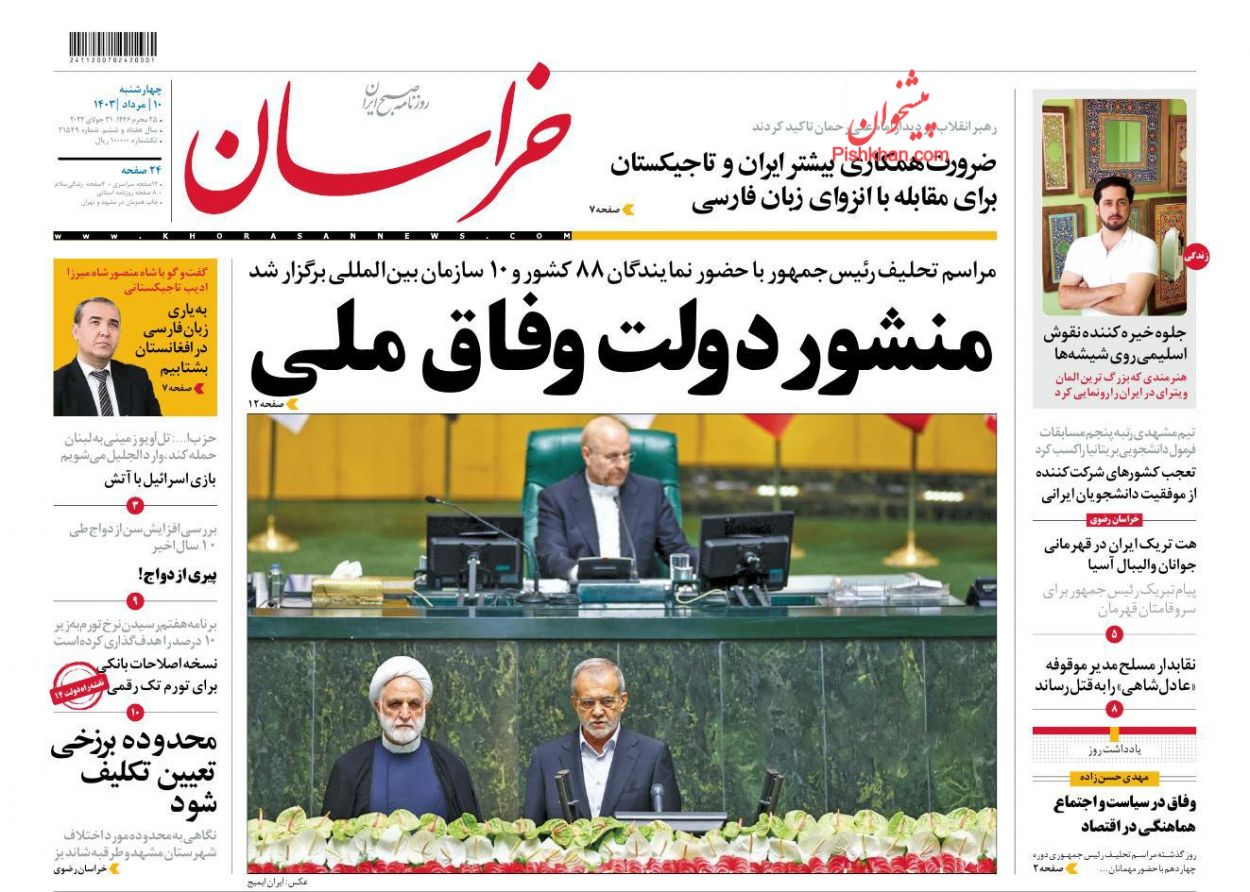 عناوین اخبار روزنامه خراسان در روز چهارشنبه ۱۰ مرداد