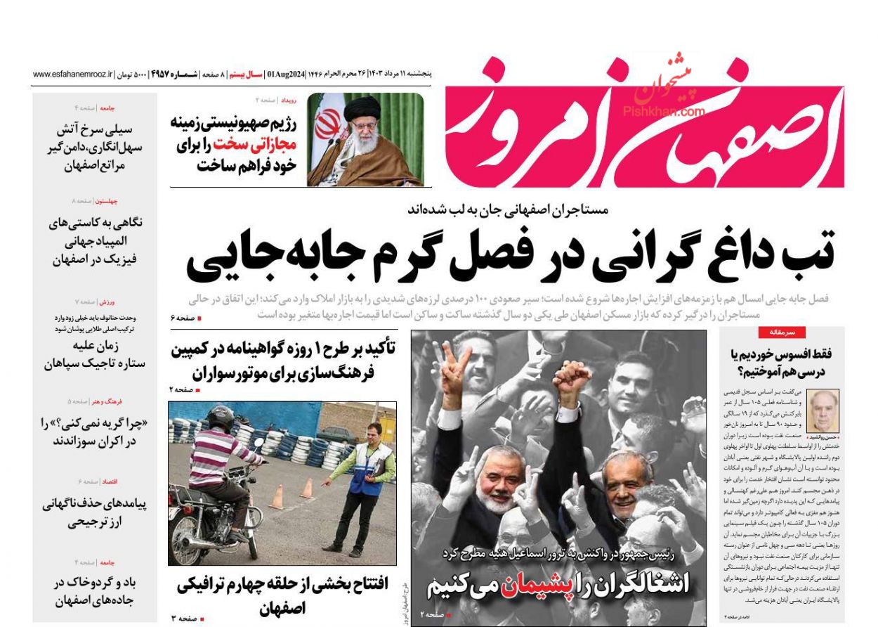 عناوین اخبار روزنامه اصفهان امروز در روز پنجشنبه ۱۱ مرداد
