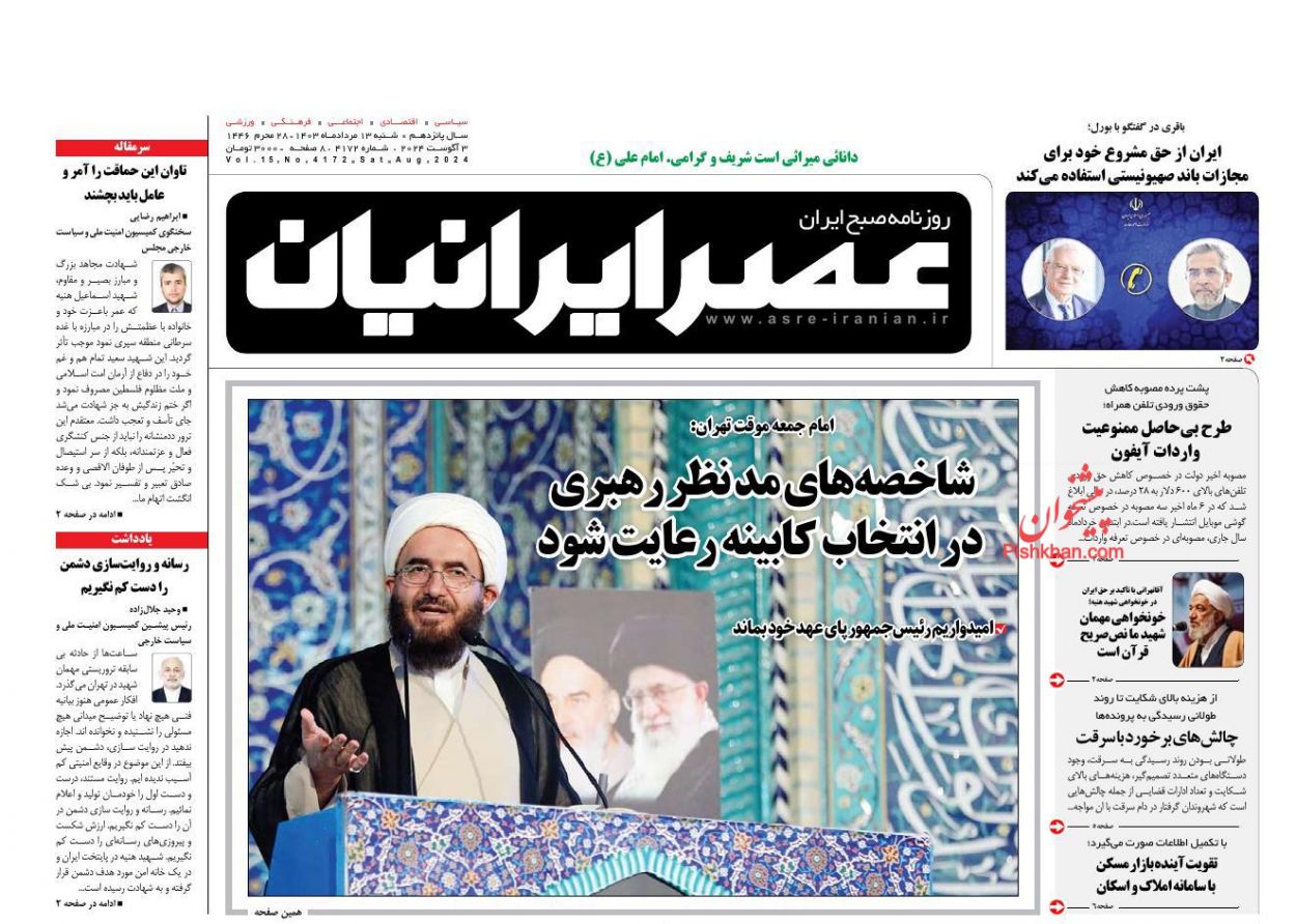 عناوین اخبار روزنامه عصر ایرانیان در روز شنبه ۱۳ مرداد