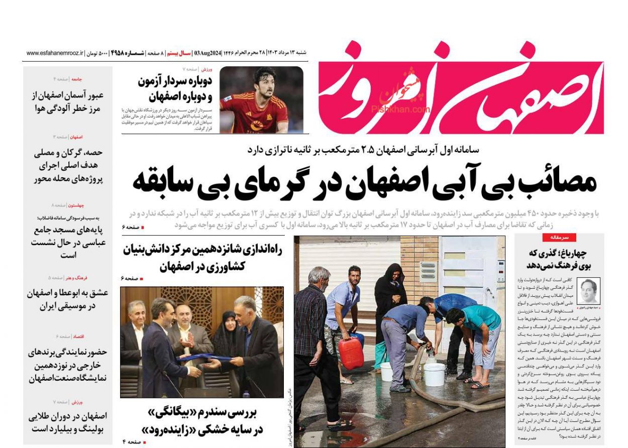 عناوین اخبار روزنامه اصفهان امروز در روز شنبه ۱۳ مرداد