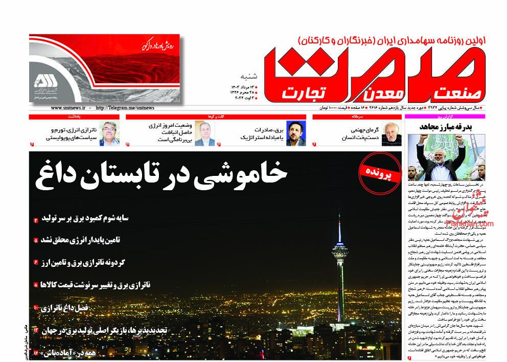عناوین اخبار روزنامه صمت در روز شنبه ۱۳ مرداد
