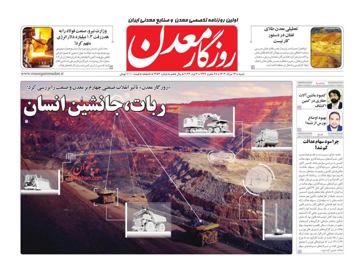 عناوین اخبار روزنامه روزگار معدن در روز شنبه ۱۳ مرداد