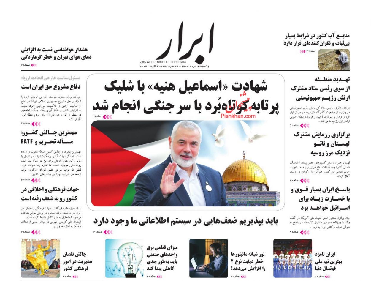 عناوین اخبار روزنامه ابرار در روز یکشنبه‌ ۱۴ مرداد
