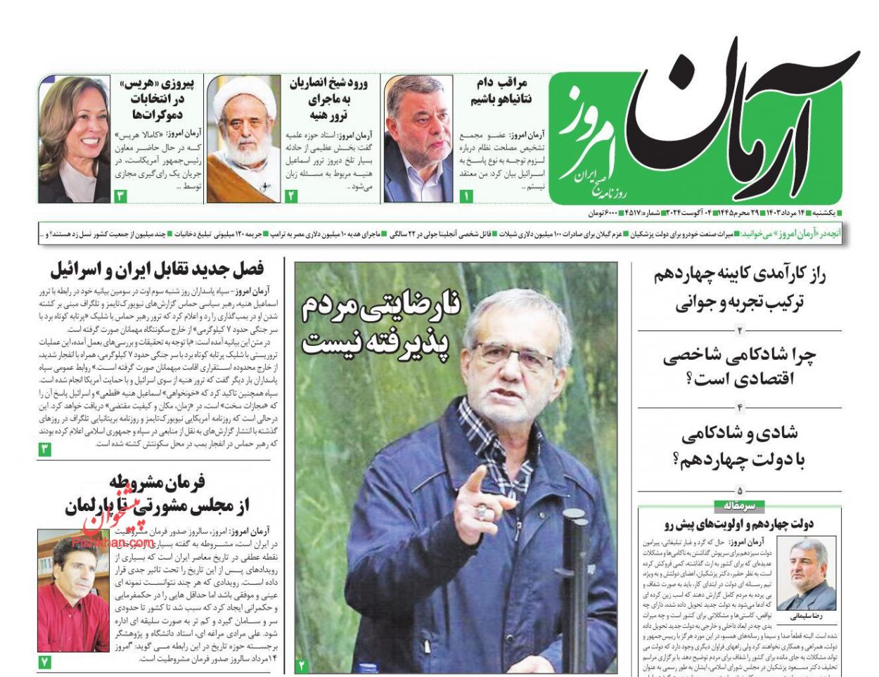 عناوین اخبار روزنامه آرمان امروز در روز یکشنبه‌ ۱۴ مرداد