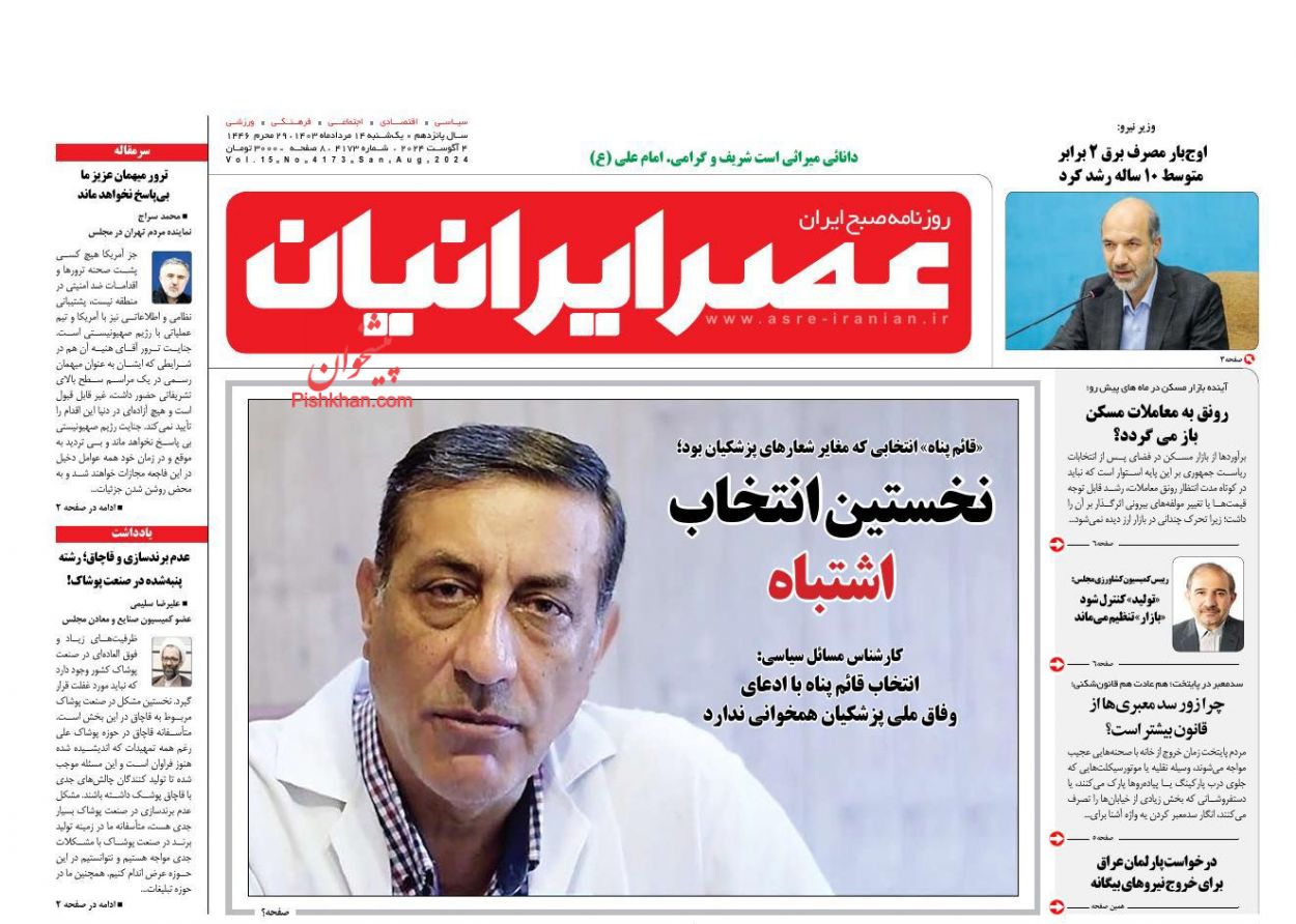 عناوین اخبار روزنامه عصر ایرانیان در روز یکشنبه‌ ۱۴ مرداد
