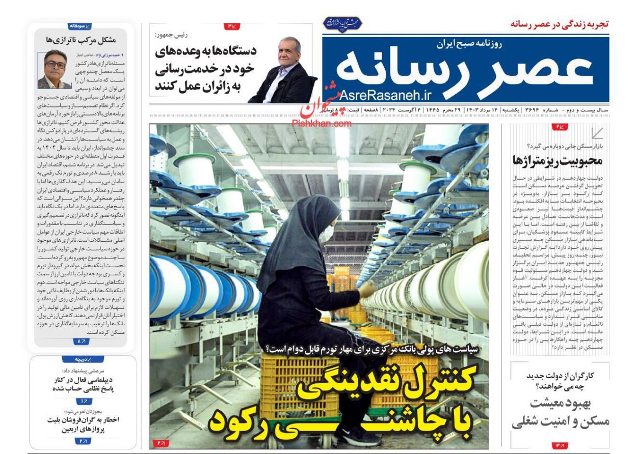 عناوین اخبار روزنامه عصر رسانه در روز یکشنبه‌ ۱۴ مرداد